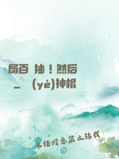 開局百連抽 ! 然后無敵